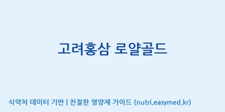 [주식회사 성윤 에프엔지(F&G)] 고려홍삼 로얄골드 효능, 성분 및 부작용 주의사항 완벽 정리