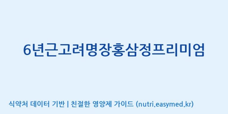 [대한홍삼 주식회사] 6년근고려명장홍삼정프리미엄 효능, 성분 및 부작용 주의사항 완벽 정리
