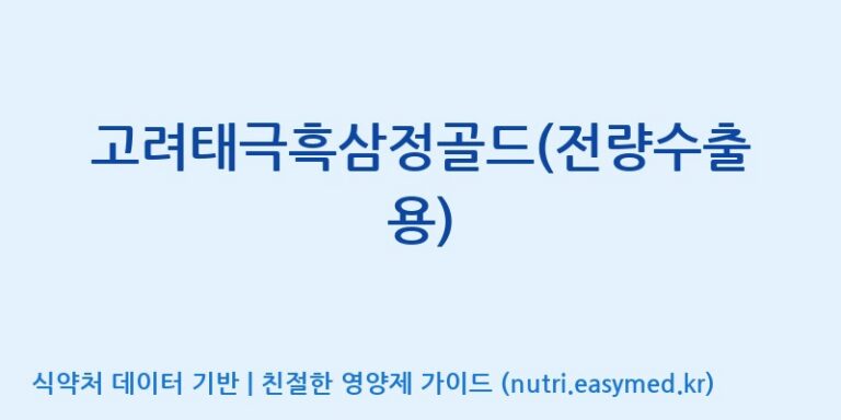[대한홍삼 주식회사] 고려태극흑삼정골드(전량수출용) 효능, 성분 및 부작용 주의사항 완벽 정리