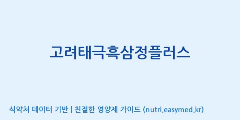 [대한홍삼 주식회사] 고려태극흑삼정플러스 효능, 성분 및 부작용 주의사항 완벽 정리