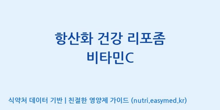 [이앤에스(주)] 항산화 건강 리포좀 비타민C 효능, 성분 및 부작용 주의사항 완벽 정리