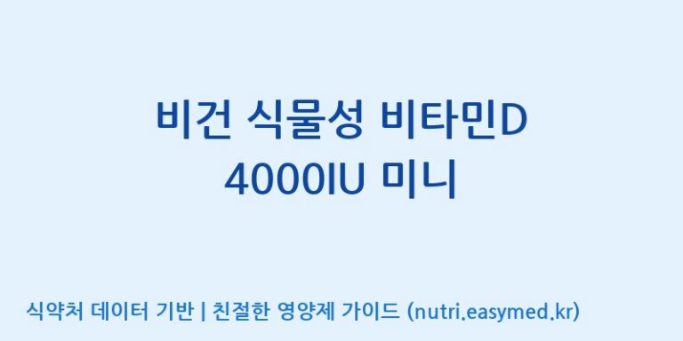 [(주)한풍네이처팜] 비건 식물성 비타민D 4000IU 미니 효능, 성분 및 부작용 주의사항 완벽 정리