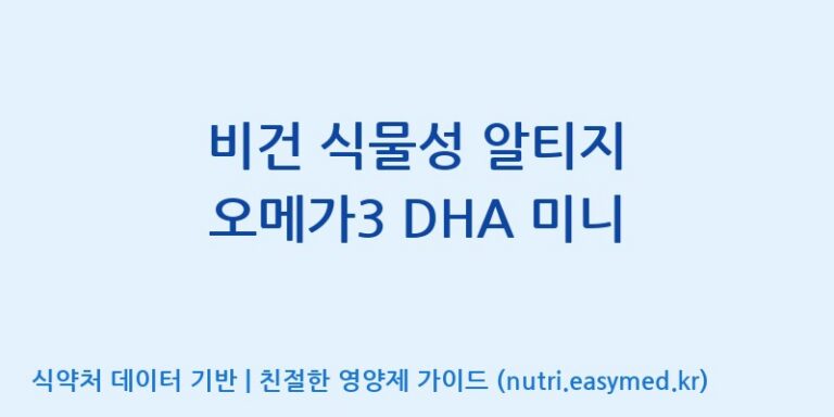 [(주)한풍네이처팜] 비건 식물성 알티지 오메가3 DHA 미니 효능, 성분 및 부작용 주의사항 완벽 정리