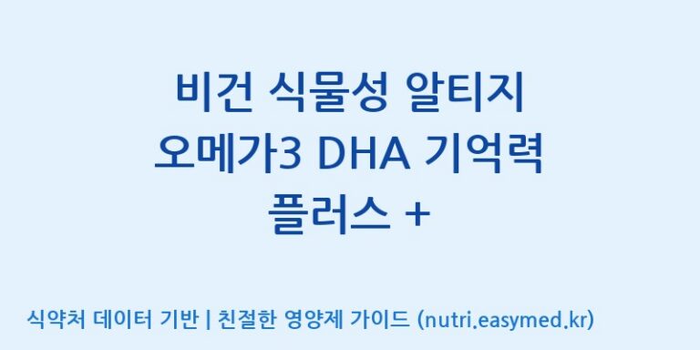 [(주)한풍네이처팜] 비건 식물성 알티지 오메가3 DHA 기억력 플러스 + 효능, 성분 및 부작용 주의사항 완벽 정리