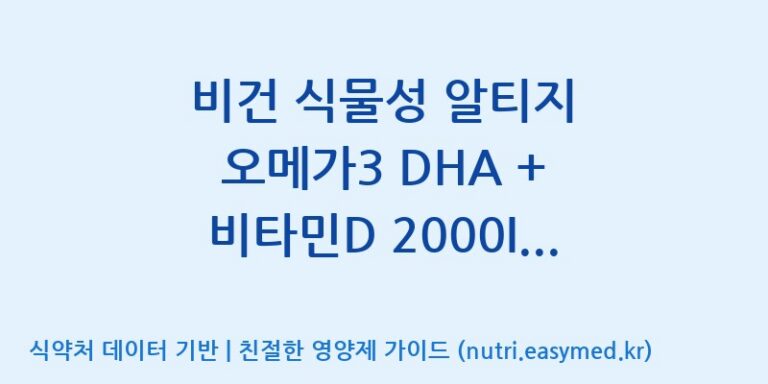[(주)한풍네이처팜] 비건 식물성 알티지 오메가3 DHA + 비타민D 2000IU 미니 플러스 효능, 성분 및 부작용 주의사항 완벽 정리