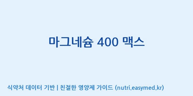 [(주)한풍네이처팜] 마그네슘 400 맥스 효능, 성분 및 부작용 주의사항 완벽 정리