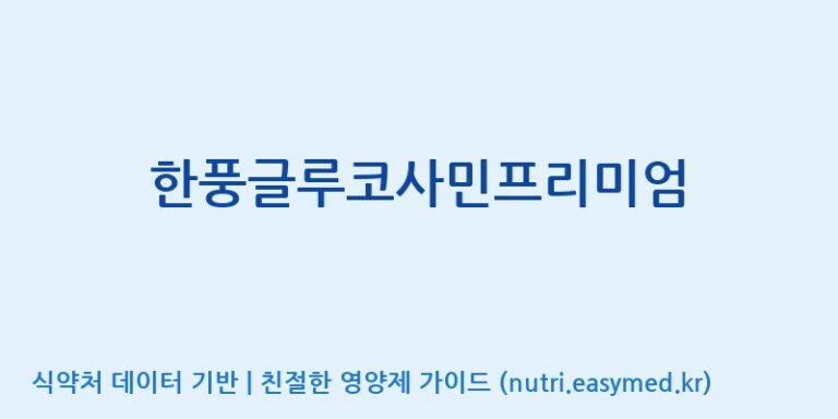 [(주)한풍네이처팜] 한풍글루코사민프리미엄 효능, 성분 및 부작용 주의사항 완벽 정리