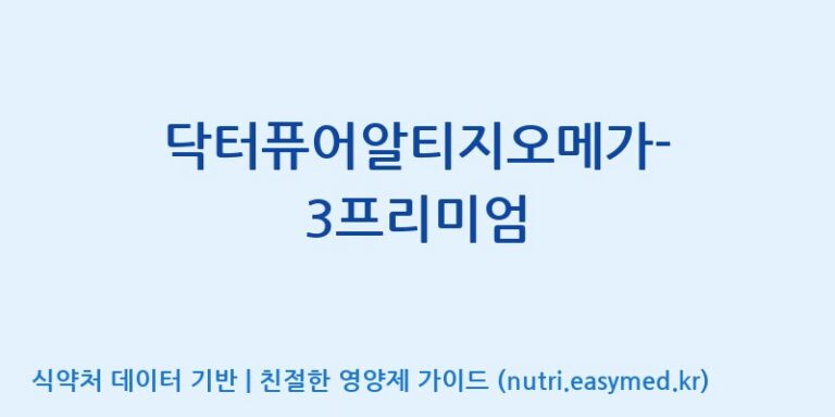 [(주)한풍네이처팜] 닥터퓨어알티지오메가-3프리미엄 효능, 성분 및 부작용 주의사항 완벽 정리