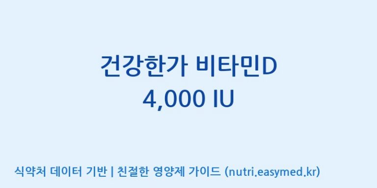 [(주)한풍네이처팜] 건강한가 비타민D 4,000 IU 효능, 성분 및 부작용 주의사항 완벽 정리