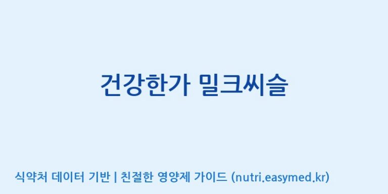 [(주)한풍네이처팜] 건강한가 밀크씨슬 효능, 성분 및 부작용 주의사항 완벽 정리