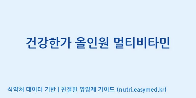 [(주)한풍네이처팜] 건강한가 올인원 멀티비타민 효능, 성분 및 부작용 주의사항 완벽 정리