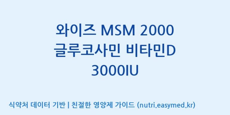 [(주)한풍네이처팜] 와이즈 MSM 2000 글루코사민 비타민D 3000IU 효능, 성분 및 부작용 주의사항 완벽 정리