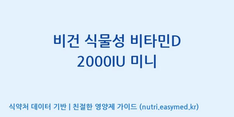 [(주)한풍네이처팜] 비건 식물성 비타민D 2000IU 미니 효능, 성분 및 부작용 주의사항 완벽 정리