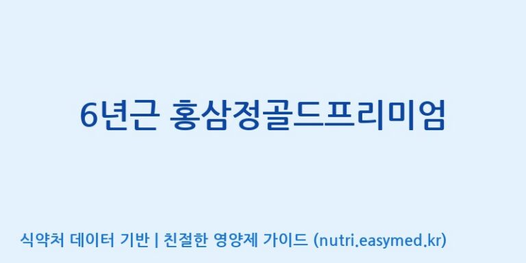 [(주)한국인삼내츄럴] 6년근 홍삼정골드프리미엄 효능, 성분 및 부작용 주의사항 완벽 정리