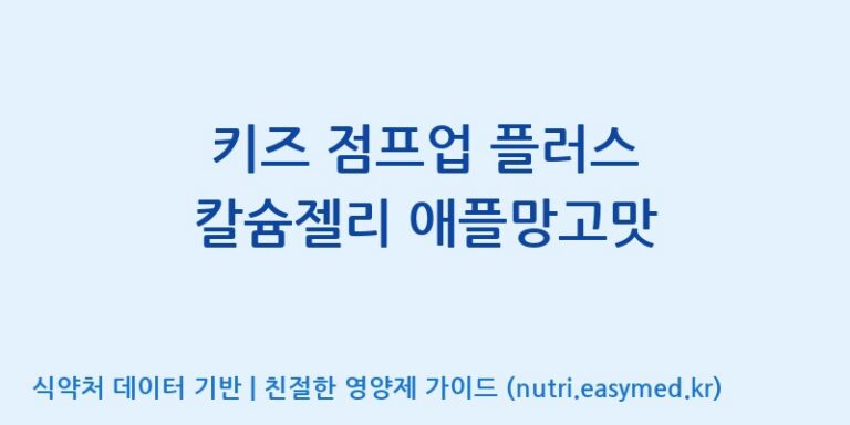 [주식회사웰파인] 키즈 점프업 플러스 칼슘젤리 애플망고맛 효능, 성분 및 부작용 주의사항 완벽 정리