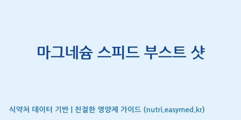 [주식회사웰파인] 마그네슘 스피드 부스트 샷 효능, 성분 및 부작용 주의사항 완벽 정리
