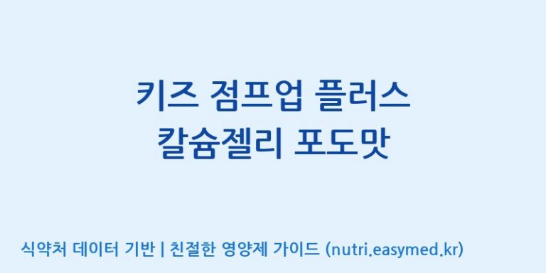 [주식회사웰파인] 키즈 점프업 플러스 칼슘젤리 포도맛 효능, 성분 및 부작용 주의사항 완벽 정리