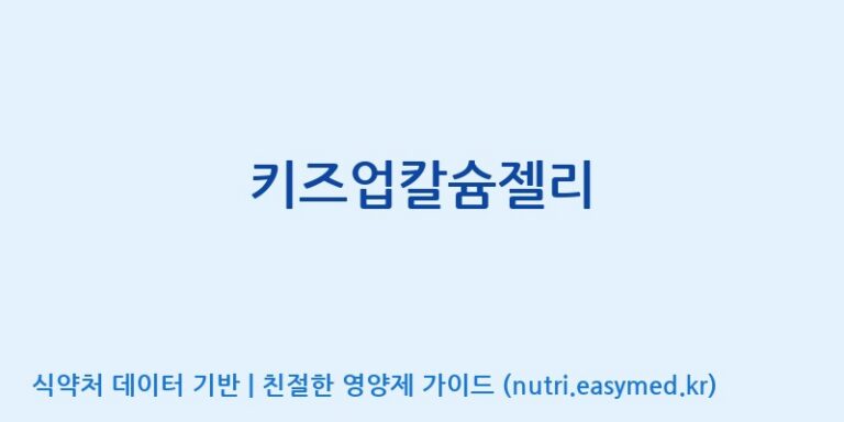 [주식회사웰파인] 키즈업칼슘젤리 효능, 성분 및 부작용 주의사항 완벽 정리
