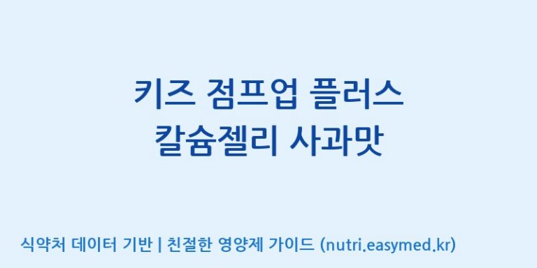[주식회사웰파인] 키즈 점프업 플러스 칼슘젤리 사과맛 효능, 성분 및 부작용 주의사항 완벽 정리
