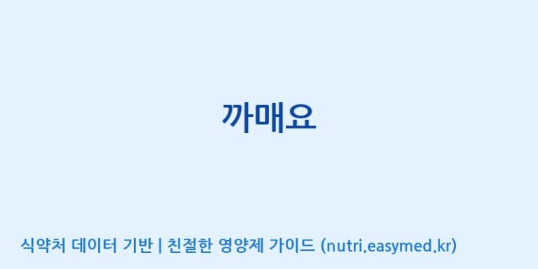 [(주)청명자연과학] 까매요 효능, 성분 및 부작용 주의사항 완벽 정리