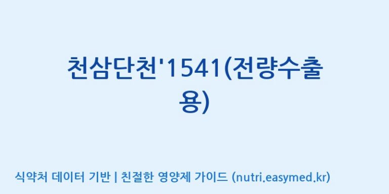 [(주)청명자연과학] 천삼단천’1541(전량수출용) 효능, 성분 및 부작용 주의사항 완벽 정리