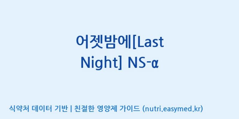 [(주)청명자연과학] 어젯밤에[Last Night] NS-α 효능, 성분 및 부작용 주의사항 완벽 정리