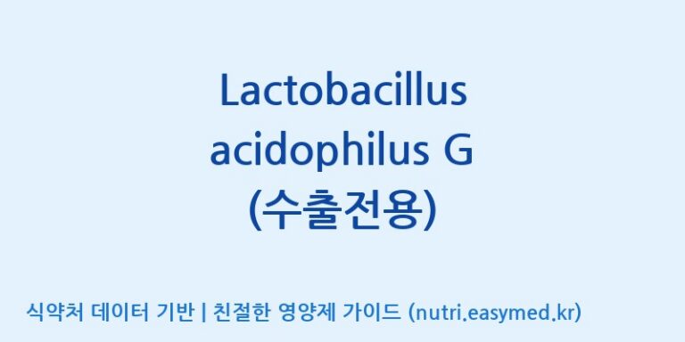 [(주)쎌바이오텍 1공장, 2공장] Lactobacillus acidophilus G (수출전용) 효능, 성분 및 부작용 주의사항 완벽 정리