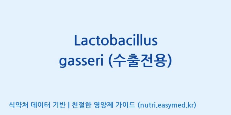 [(주)쎌바이오텍 1공장, 2공장] Lactobacillus gasseri (수출전용) 효능, 성분 및 부작용 주의사항 완벽 정리