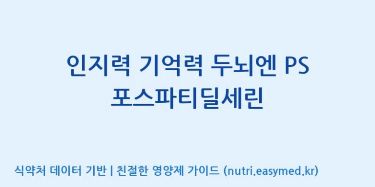 [(주)오투바이오] 인지력 기억력 두뇌엔 PS 포스파티딜세린 효능, 성분 및 부작용 주의사항 완벽 정리