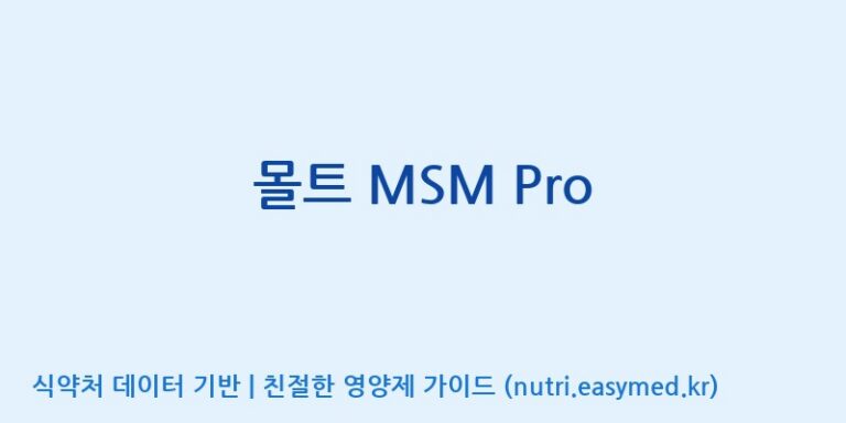 [(주)오투바이오] 몰트 MSM Pro 효능, 성분 및 부작용 주의사항 완벽 정리