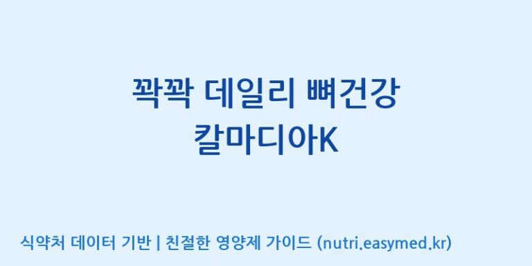 [(주)오투바이오] 꽉꽉 데일리 뼈건강 칼마디아K 효능, 성분 및 부작용 주의사항 완벽 정리