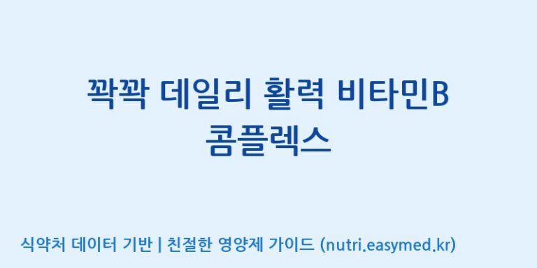 [(주)오투바이오] 꽉꽉 데일리 활력 비타민B 콤플렉스 효능, 성분 및 부작용 주의사항 완벽 정리
