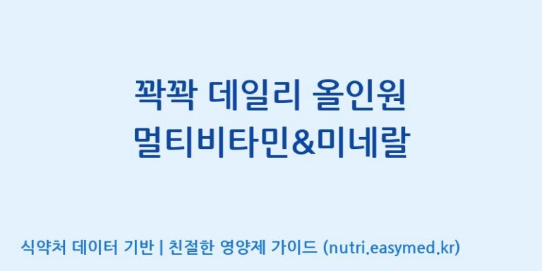 [(주)오투바이오] 꽉꽉 데일리 올인원 멀티비타민&미네랄 효능, 성분 및 부작용 주의사항 완벽 정리