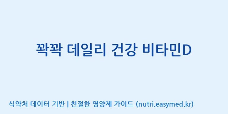 [(주)오투바이오] 꽉꽉 데일리 건강 비타민D 효능, 성분 및 부작용 주의사항 완벽 정리
