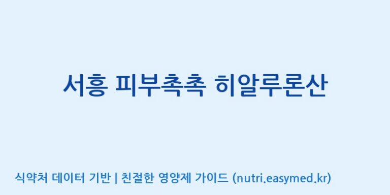 [(주)서흥헬스케어] 서흥 피부촉촉 히알루론산 효능, 성분 및 부작용 주의사항 완벽 정리
