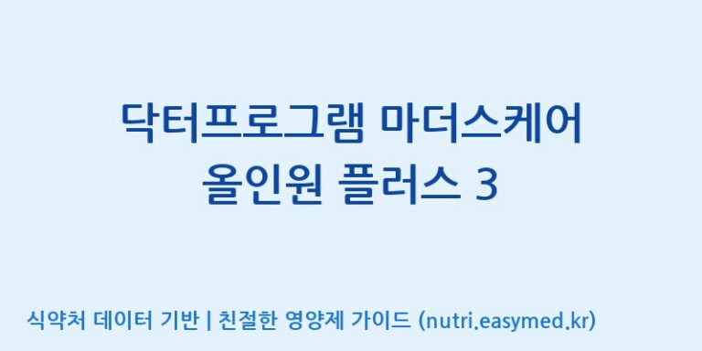 [(주)서흥헬스케어] 닥터프로그램 마더스케어 올인원 플러스 3 효능, 성분 및 부작용 주의사항 완벽 정리