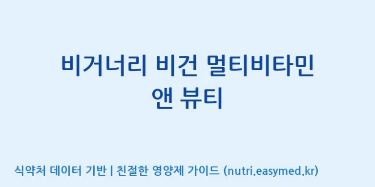 [(주)서흥헬스케어] 비거너리 비건 멀티비타민 앤 뷰티 효능, 성분 및 부작용 주의사항 완벽 정리