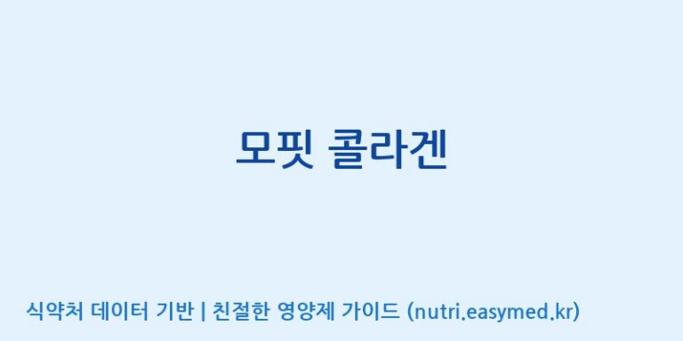 [(주)서흥헬스케어] 모핏 콜라겐 효능, 성분 및 부작용 주의사항 완벽 정리