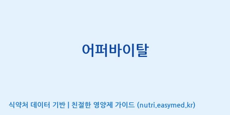 [(주)서흥헬스케어] 어퍼바이탈 효능, 성분 및 부작용 주의사항 완벽 정리