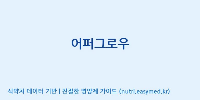[(주)서흥헬스케어] 어퍼그로우 효능, 성분 및 부작용 주의사항 완벽 정리