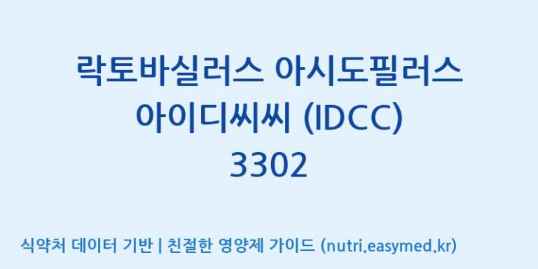 [일동바이오사이언스(주)] 락토바실러스 아시도필러스 아이디씨씨 (IDCC) 3302 효능, 성분 및 부작용 주의사항 완벽 정리