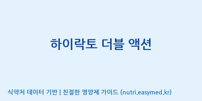 [일동바이오사이언스(주)] 하이락토 더블 액션 효능, 성분 및 부작용 주의사항 완벽 정리
