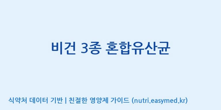 [일동바이오사이언스(주)] 비건 3종 혼합유산균 효능, 성분 및 부작용 주의사항 완벽 정리