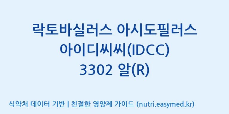 [일동바이오사이언스(주)] 락토바실러스 아시도필러스 아이디씨씨(IDCC) 3302 알(R) 효능, 성분 및 부작용 주의사항 완벽 정리