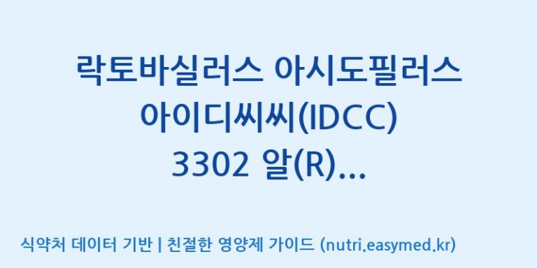 [일동바이오사이언스(주)] 락토바실러스 아시도필러스 아이디씨씨(IDCC) 3302 알(R) (100B)  효능, 성분 및 부작용 주의사항 완벽 정리