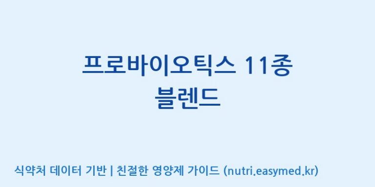 [일동바이오사이언스(주)] 프로바이오틱스 11종 블렌드 효능, 성분 및 부작용 주의사항 완벽 정리
