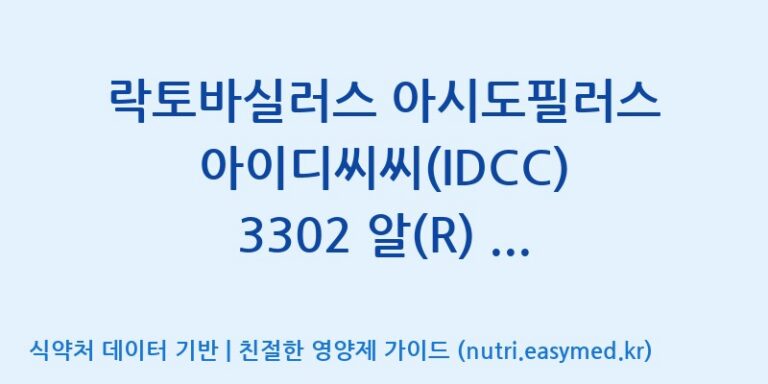 [일동바이오사이언스(주)] 락토바실러스 아시도필러스 아이디씨씨(IDCC) 3302 알(R) (1B)  효능, 성분 및 부작용 주의사항 완벽 정리
