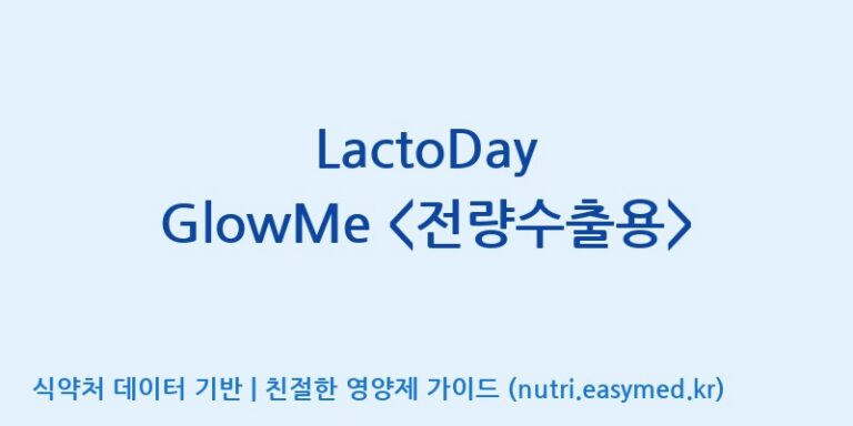 [일동바이오사이언스(주)] LactoDay GlowMe  효능, 성분 및 부작용 주의사항 완벽 정리