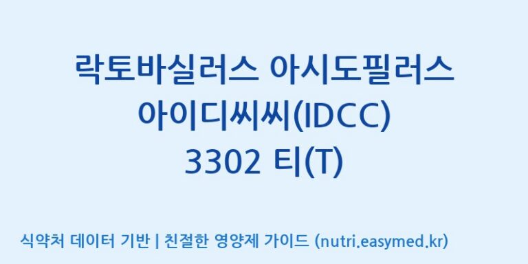 [일동바이오사이언스(주)] 락토바실러스 아시도필러스 아이디씨씨(IDCC) 3302 티(T) 효능, 성분 및 부작용 주의사항 완벽 정리