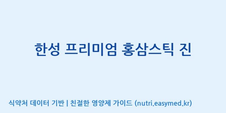 [(주)믿음의나무 농업회사법인] 한성 프리미엄 홍삼스틱 진 효능, 성분 및 부작용 주의사항 완벽 정리